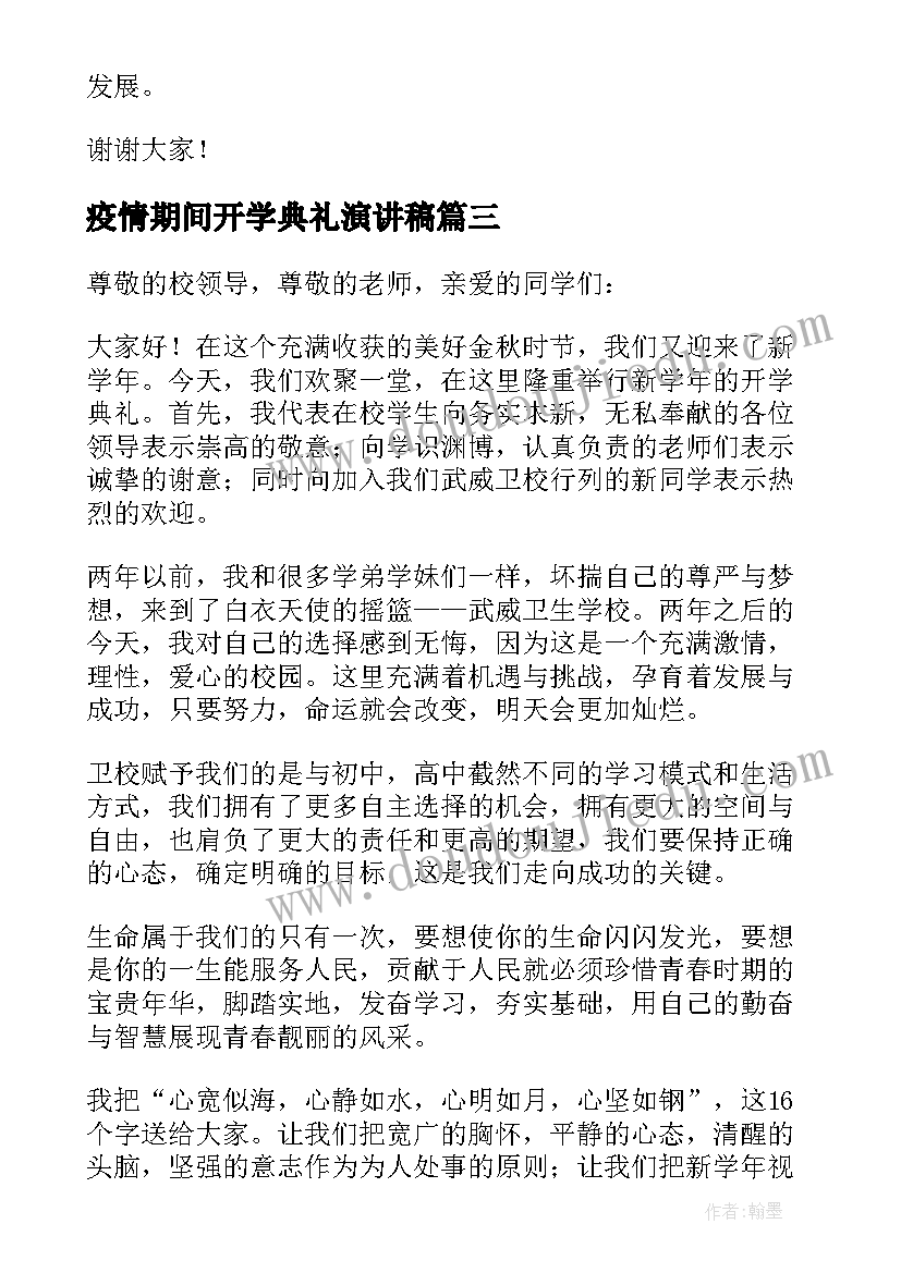 2023年疫情期间开学典礼演讲稿(汇总8篇)