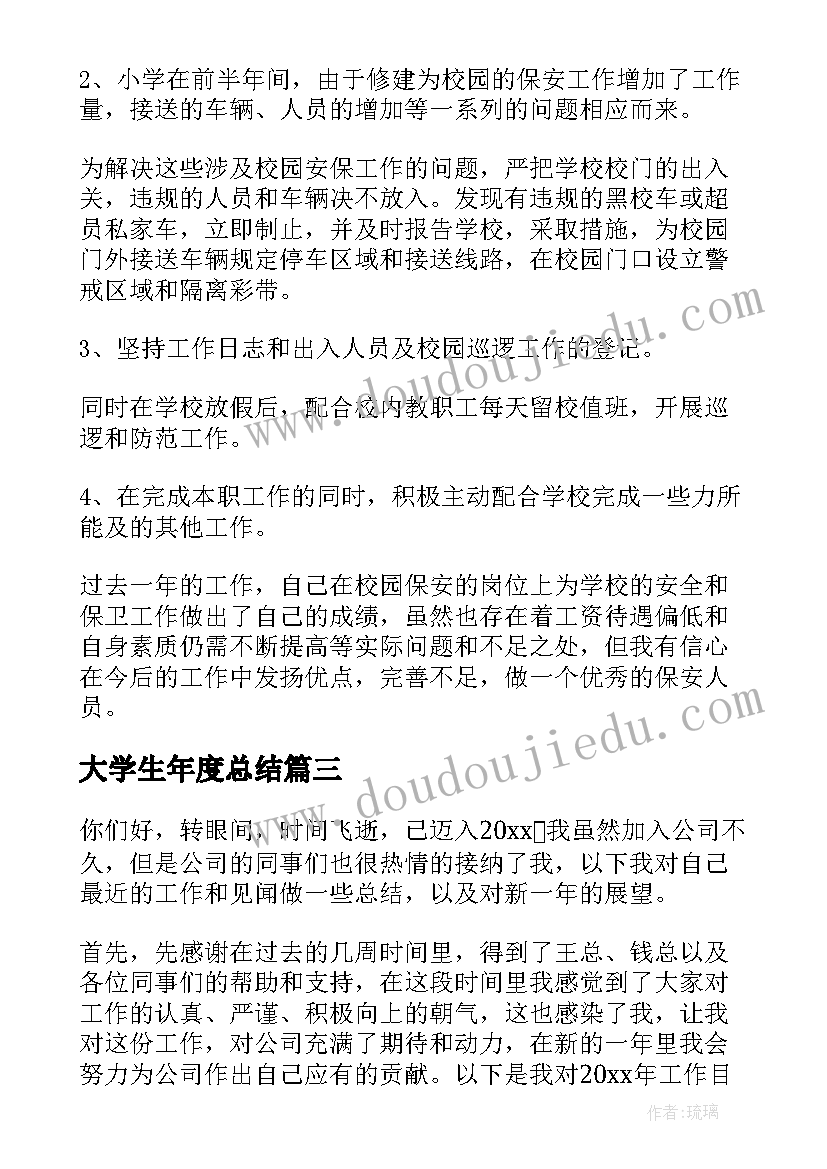 最新大学生年度总结(优质10篇)