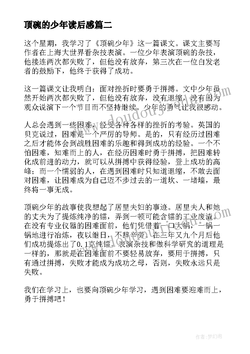 顶碗的少年读后感(通用15篇)