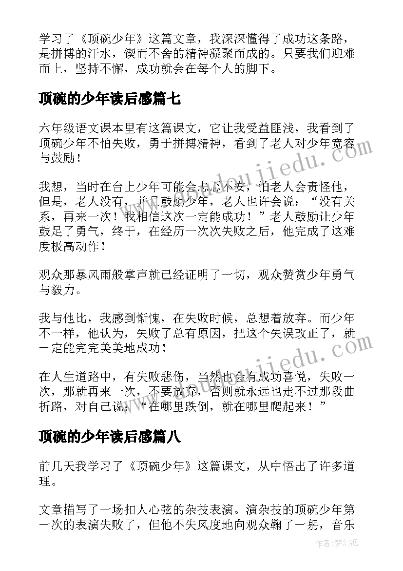 顶碗的少年读后感(通用15篇)