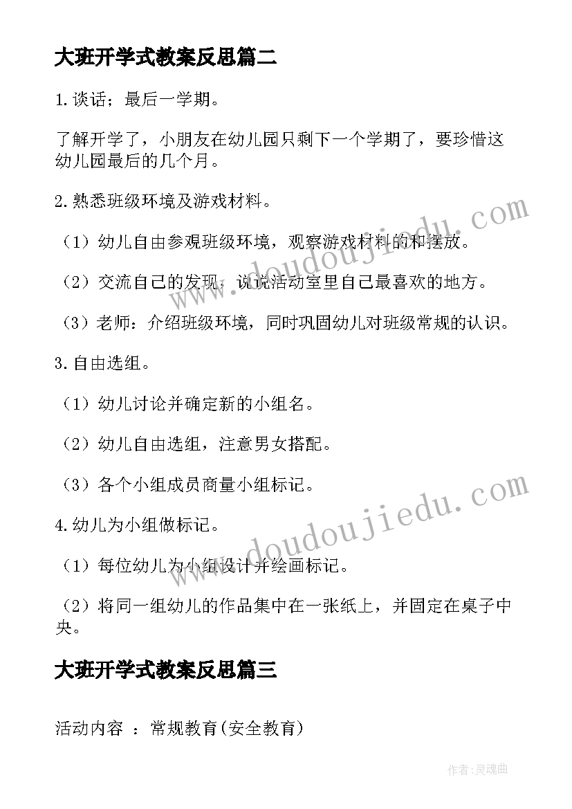 最新大班开学式教案反思(汇总11篇)