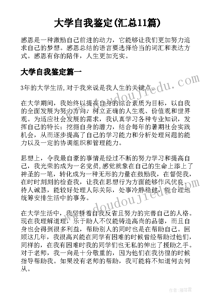 大学自我鉴定(汇总11篇)