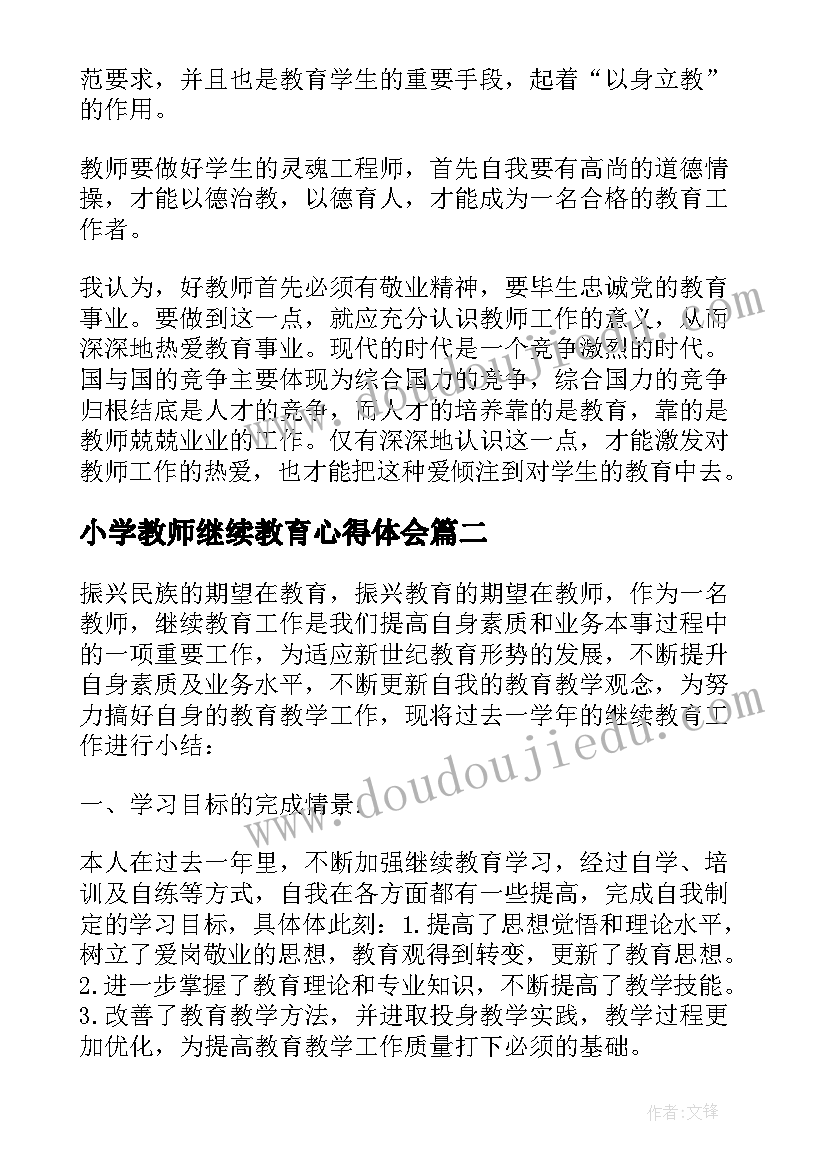 最新小学教师继续教育心得体会 中小学教师继续教育学习总结与自我反思(实用5篇)