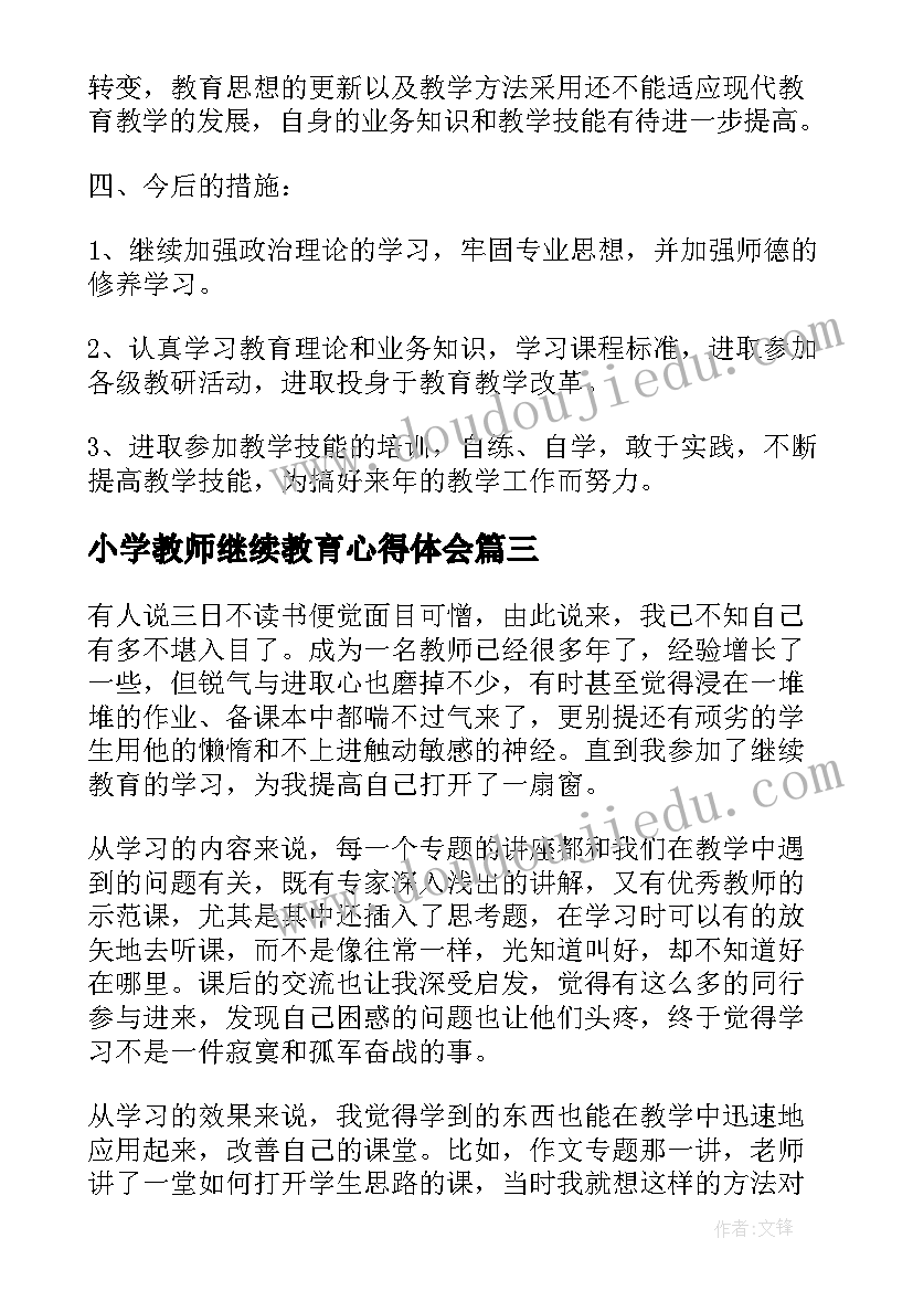 最新小学教师继续教育心得体会 中小学教师继续教育学习总结与自我反思(实用5篇)