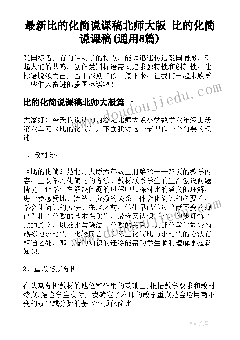 最新比的化简说课稿北师大版 比的化简说课稿(通用8篇)