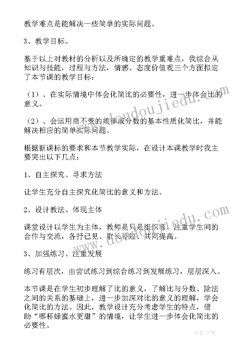 最新比的化简说课稿北师大版 比的化简说课稿(通用8篇)