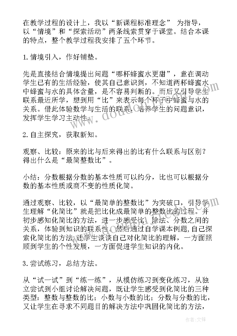 最新比的化简说课稿北师大版 比的化简说课稿(通用8篇)