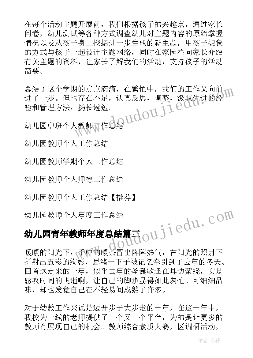 2023年幼儿园青年教师年度总结(模板12篇)