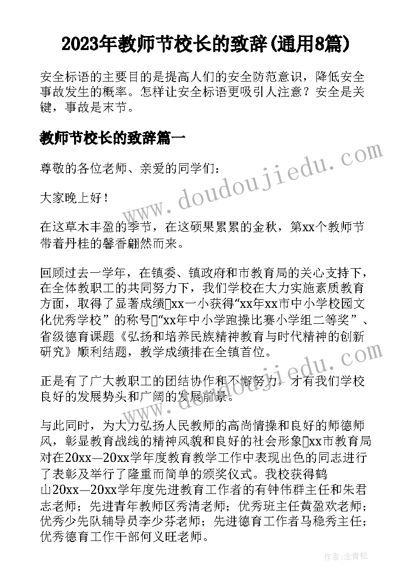 2023年教师节校长的致辞(通用8篇)