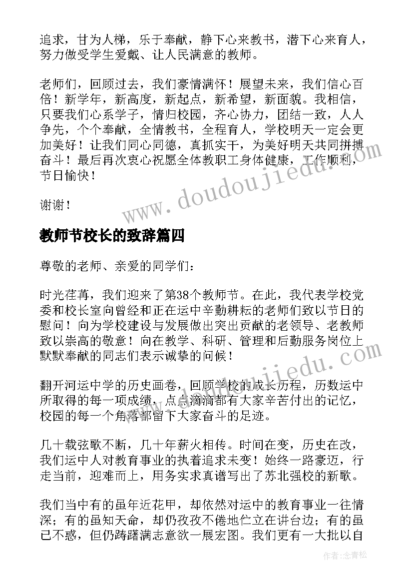 2023年教师节校长的致辞(通用8篇)