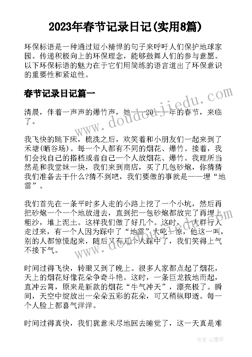 2023年春节记录日记(实用8篇)