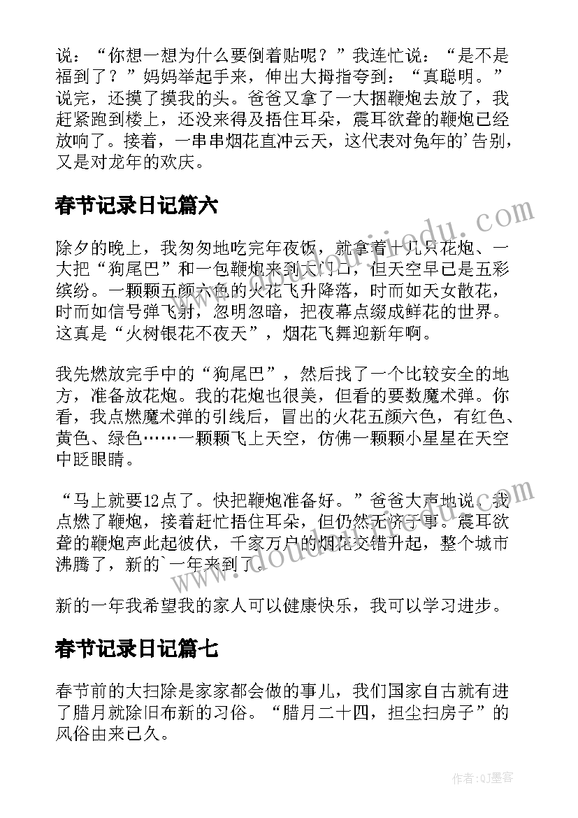 2023年春节记录日记(实用8篇)