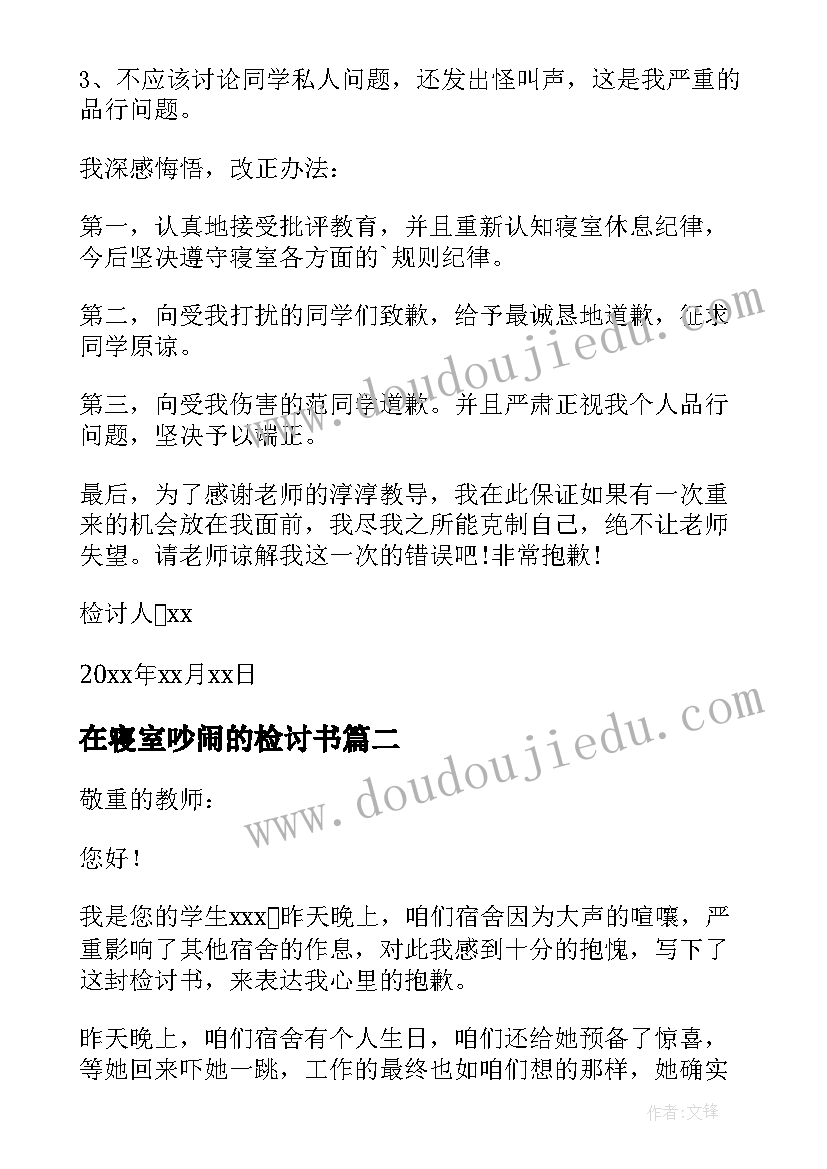 在寝室吵闹的检讨书 寝室吵闹检讨书(模板20篇)