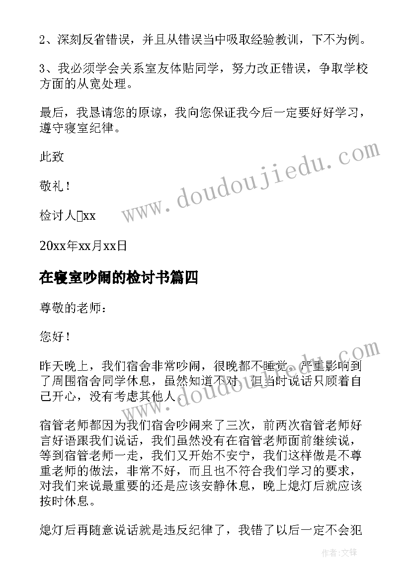 在寝室吵闹的检讨书 寝室吵闹检讨书(模板20篇)