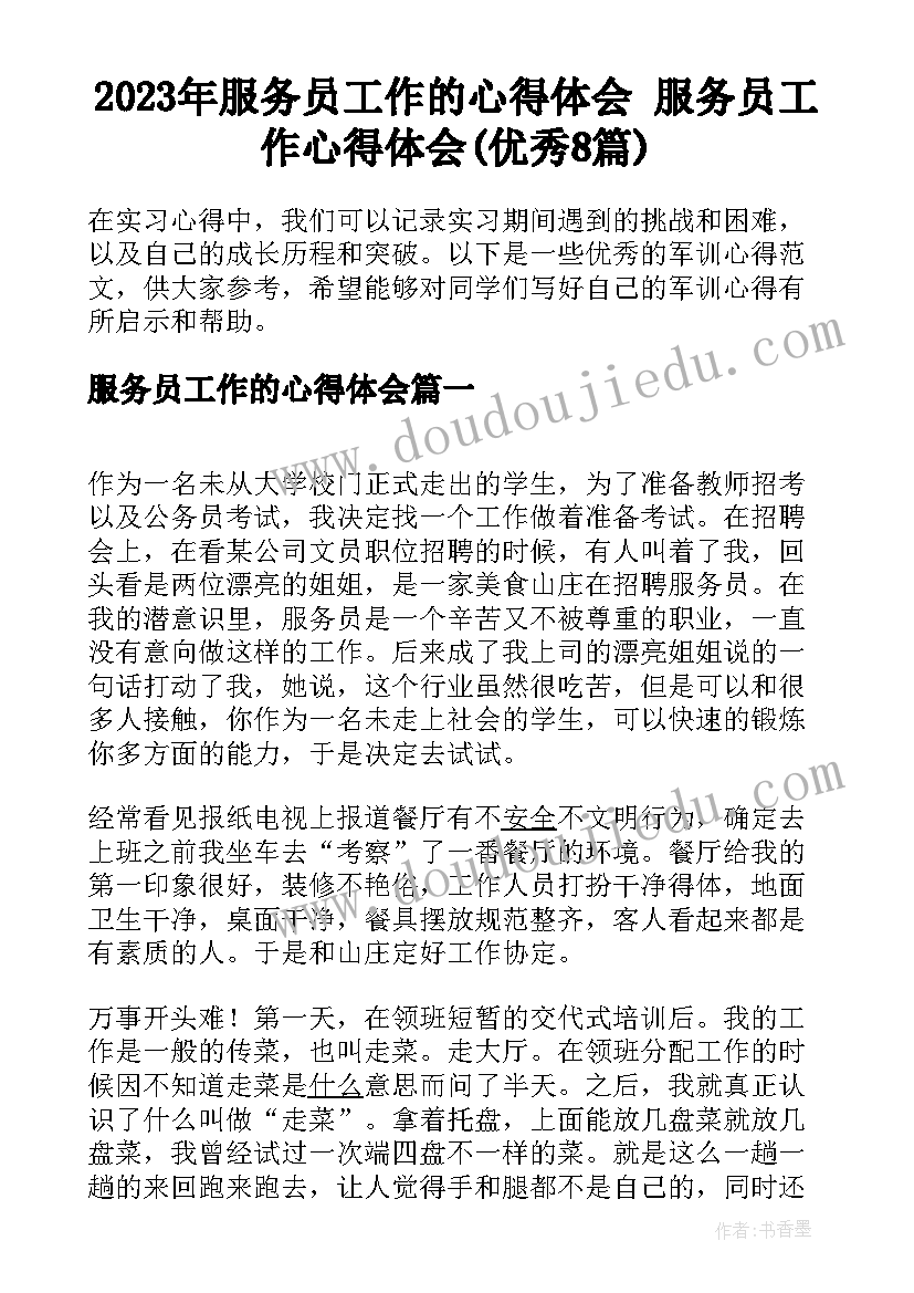 2023年服务员工作的心得体会 服务员工作心得体会(优秀8篇)