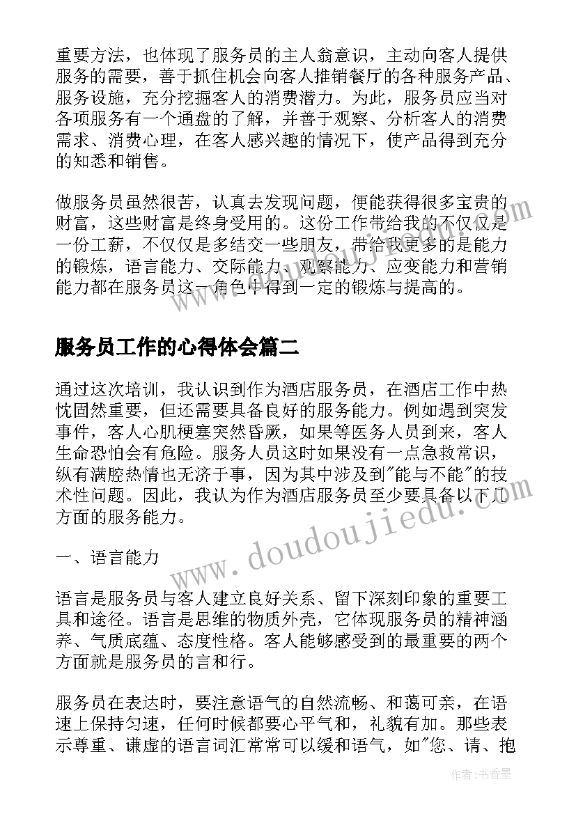 2023年服务员工作的心得体会 服务员工作心得体会(优秀8篇)