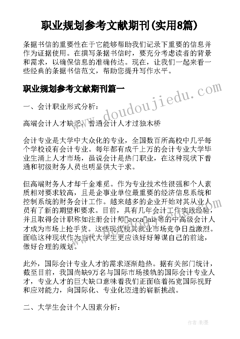 职业规划参考文献期刊(实用8篇)