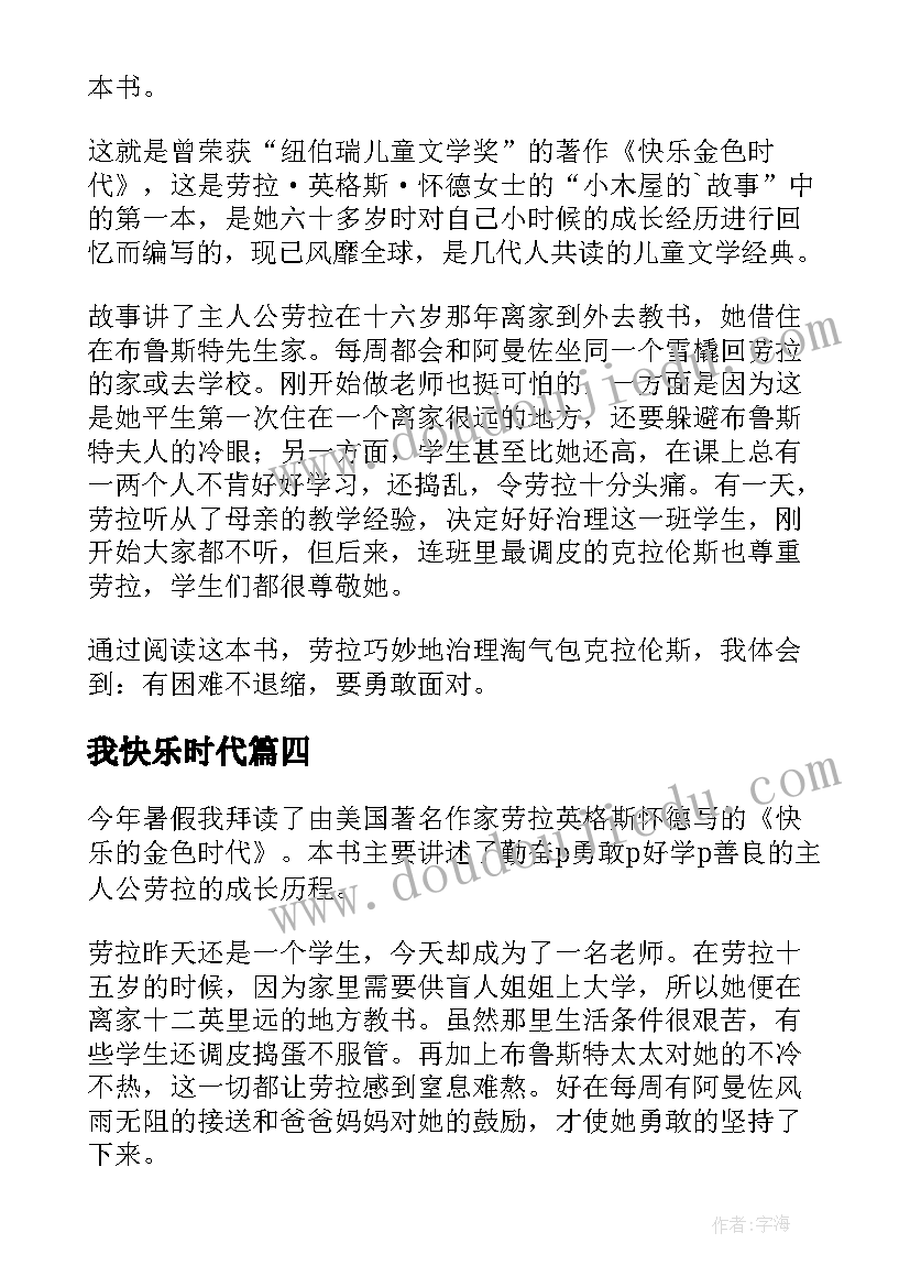 2023年我快乐时代 快乐的金色时代读书心得(通用7篇)