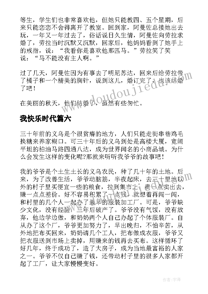 2023年我快乐时代 快乐的金色时代读书心得(通用7篇)