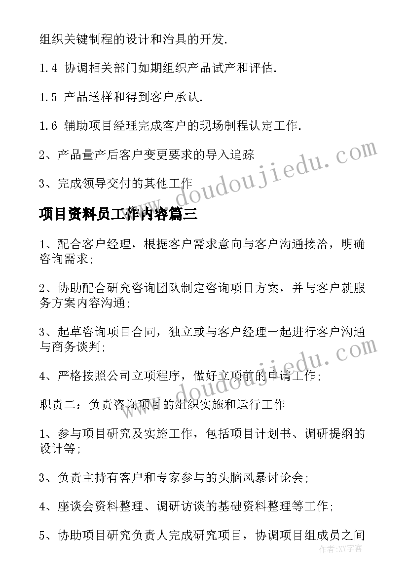 项目资料员工作内容 工程资料员工作职责具体内容(汇总8篇)