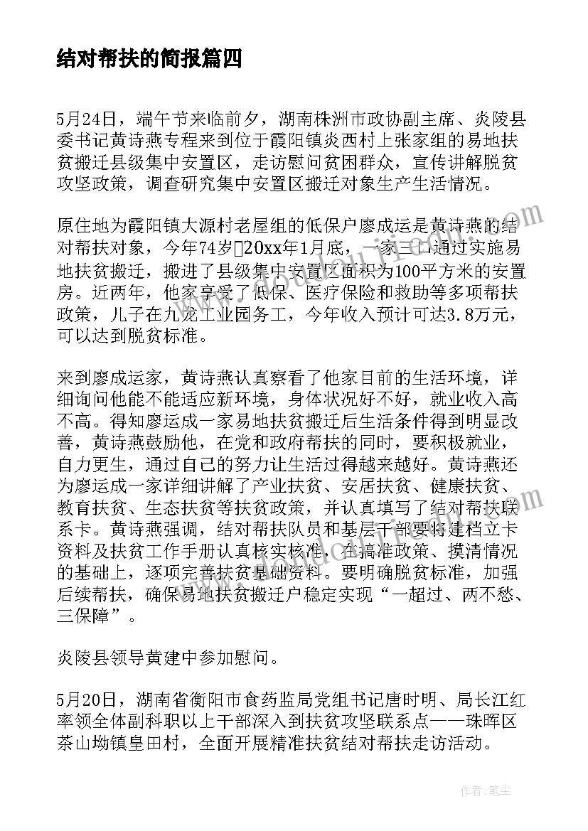 结对帮扶的简报(精选19篇)