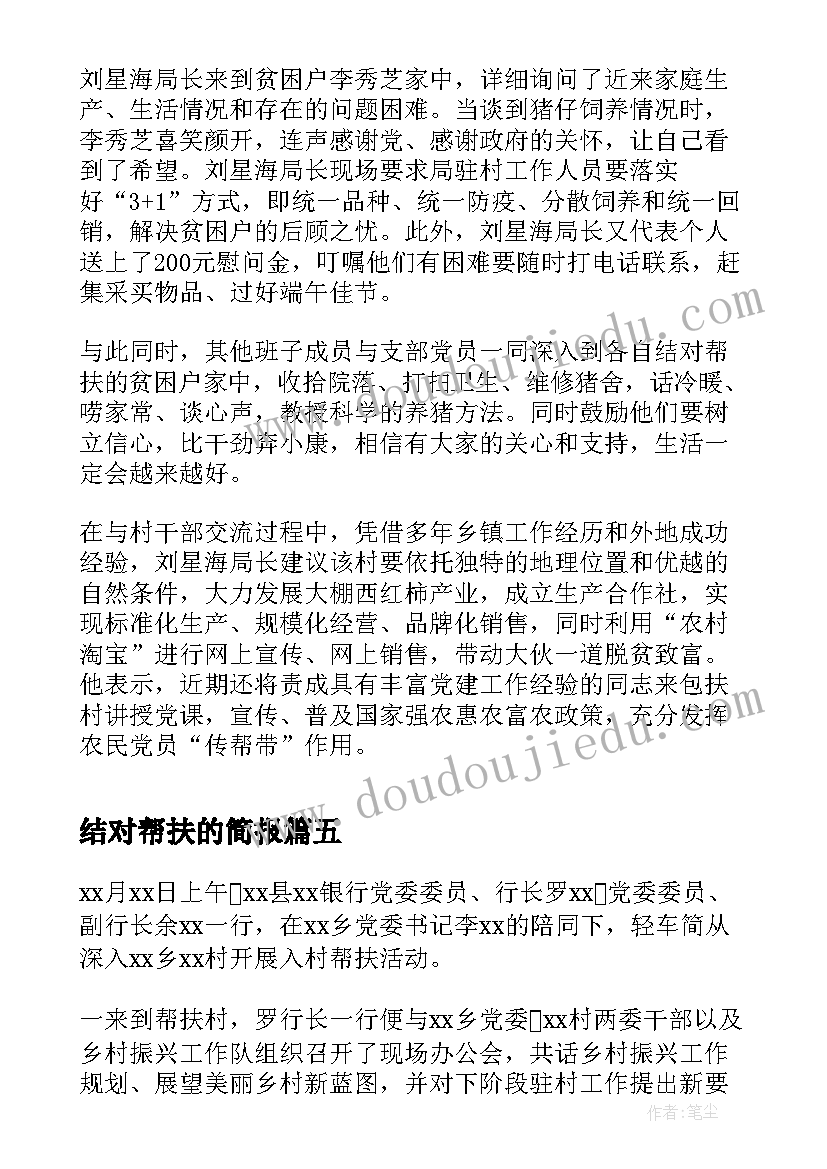 结对帮扶的简报(精选19篇)