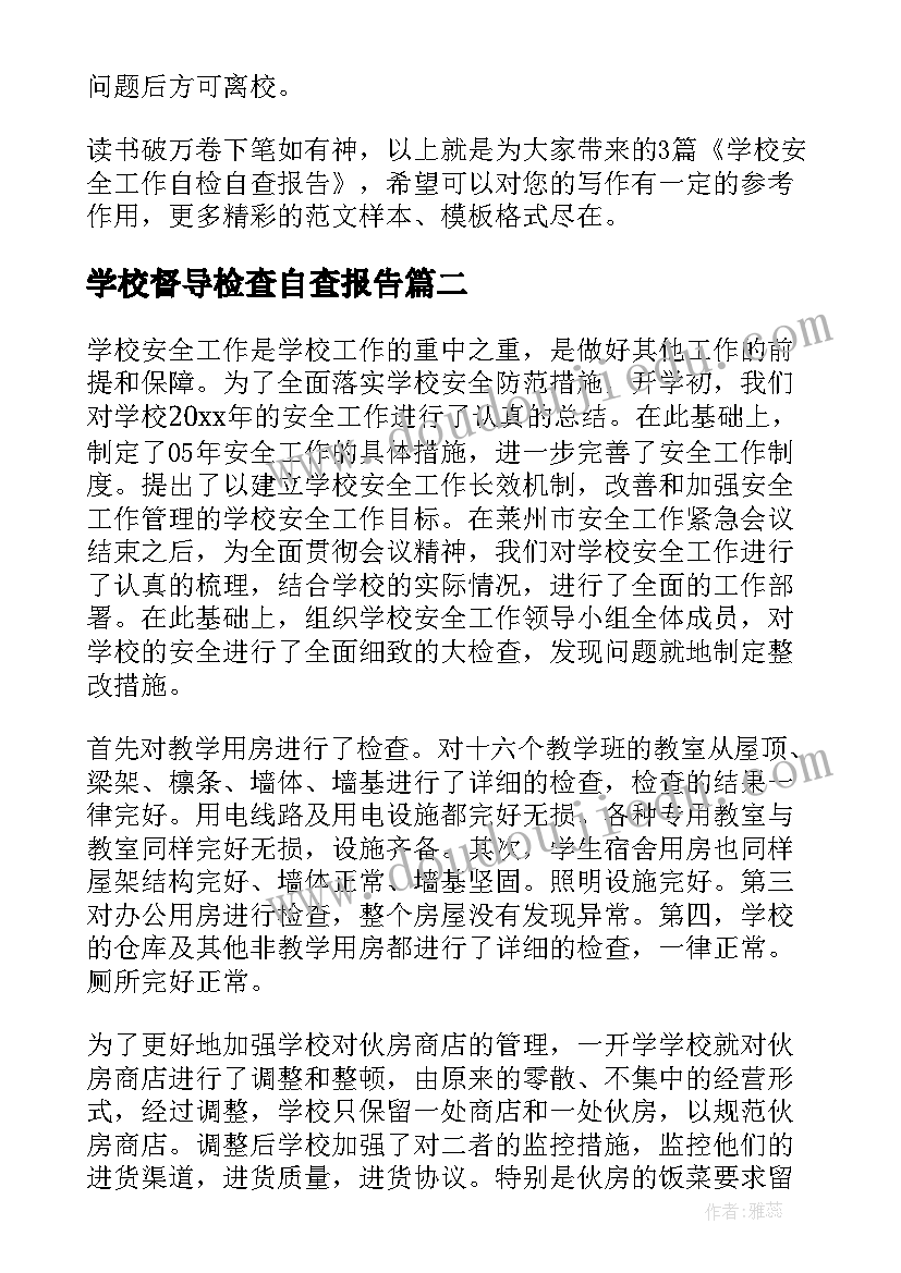 学校督导检查自查报告 学校安全工作自检自查报告(优质8篇)