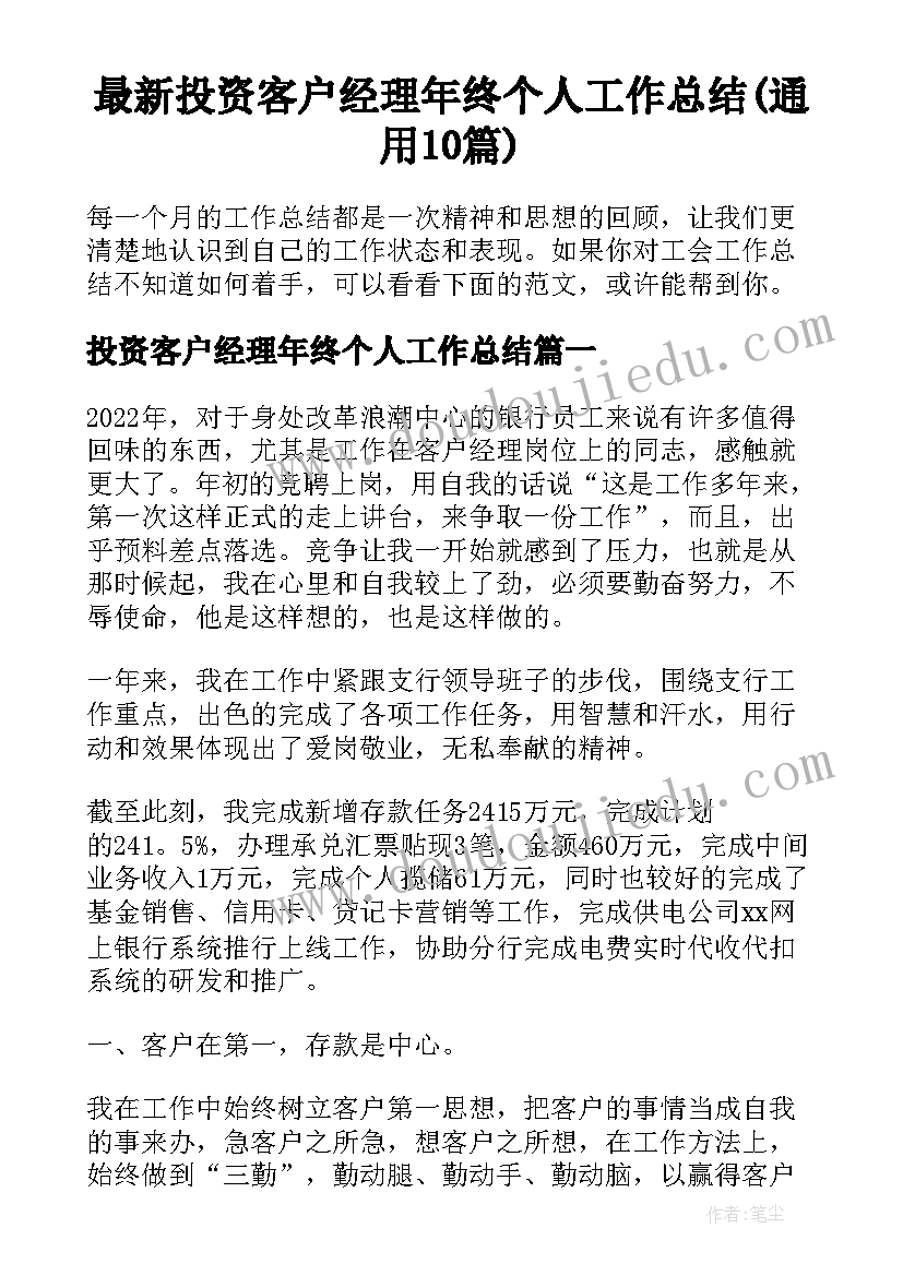 最新投资客户经理年终个人工作总结(通用10篇)