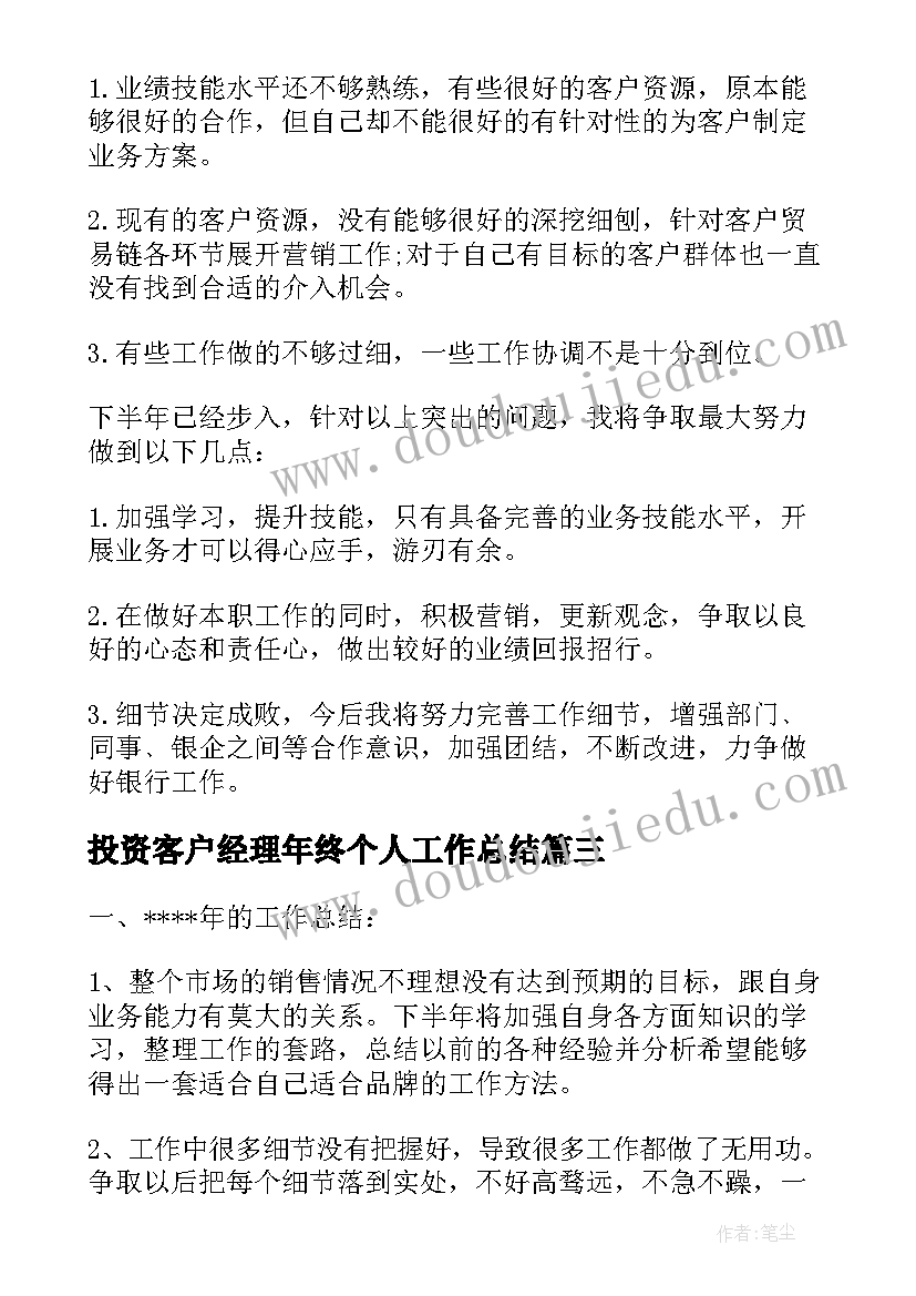 最新投资客户经理年终个人工作总结(通用10篇)