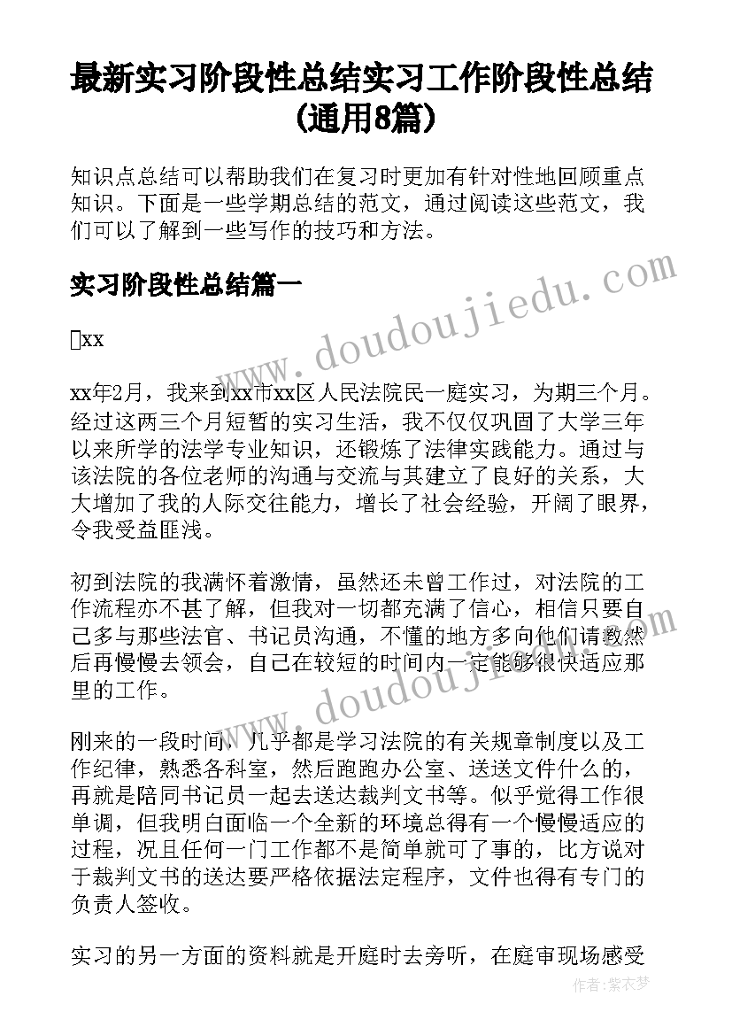 最新实习阶段性总结 实习工作阶段性总结(通用8篇)