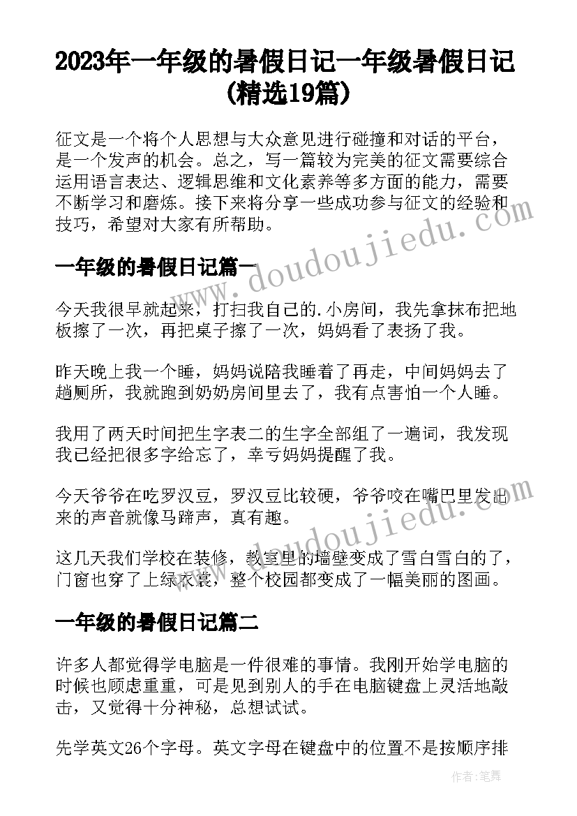 2023年一年级的暑假日记 一年级暑假日记(精选19篇)