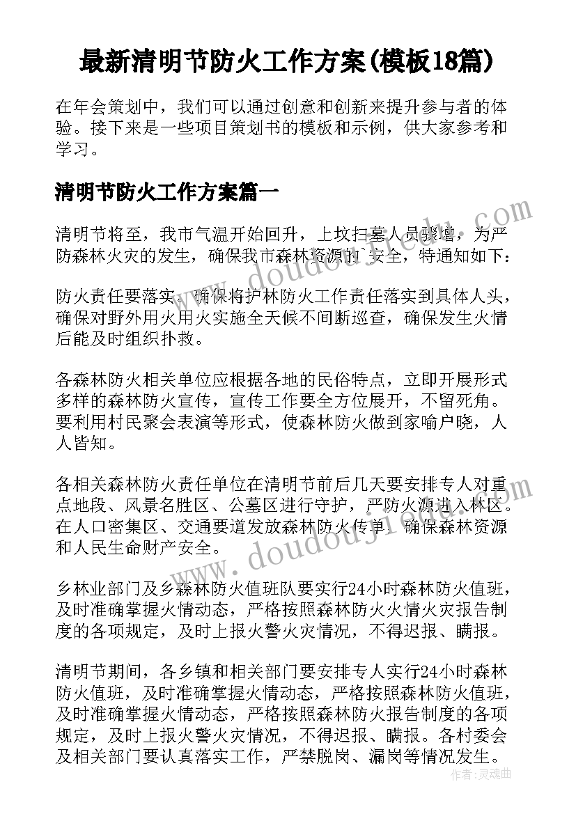 最新清明节防火工作方案(模板18篇)