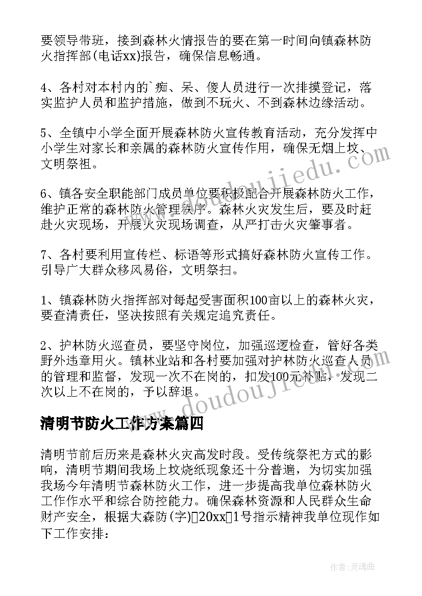 最新清明节防火工作方案(模板18篇)