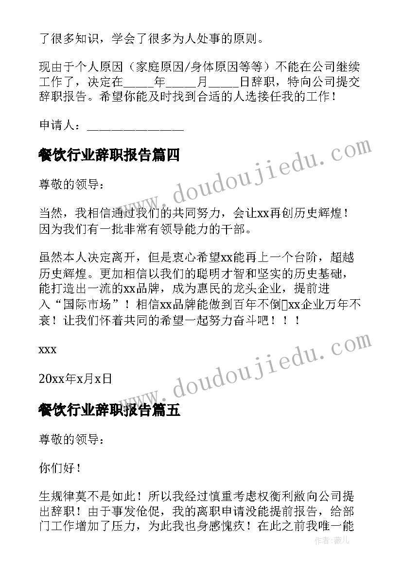 2023年餐饮行业辞职报告(通用12篇)