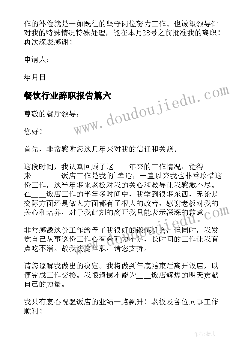 2023年餐饮行业辞职报告(通用12篇)