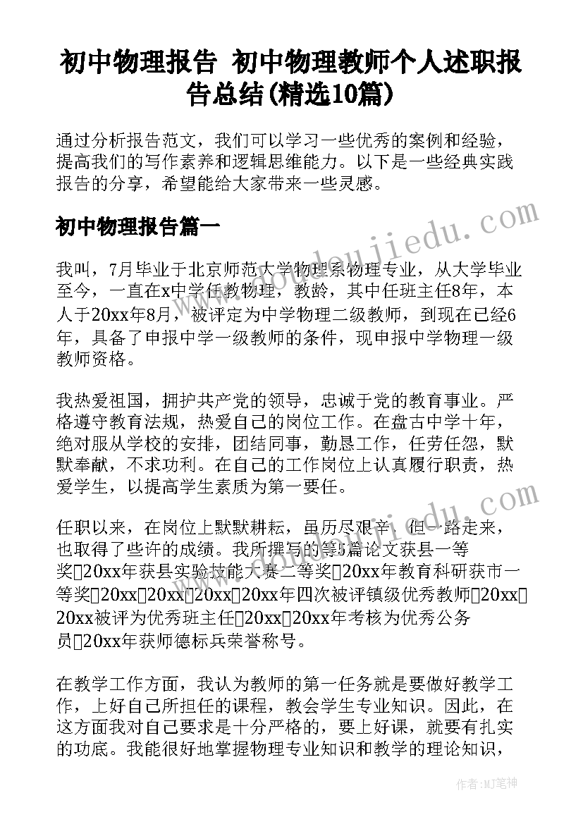 初中物理报告 初中物理教师个人述职报告总结(精选10篇)