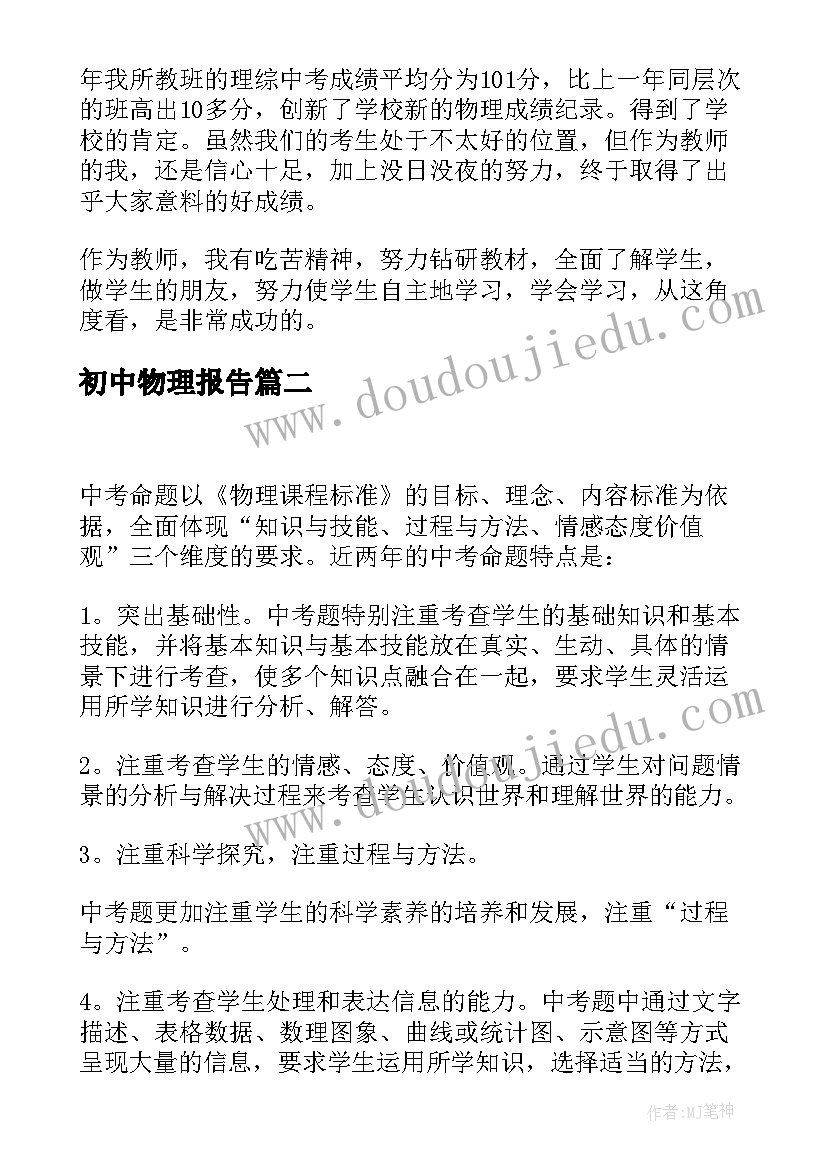 初中物理报告 初中物理教师个人述职报告总结(精选10篇)