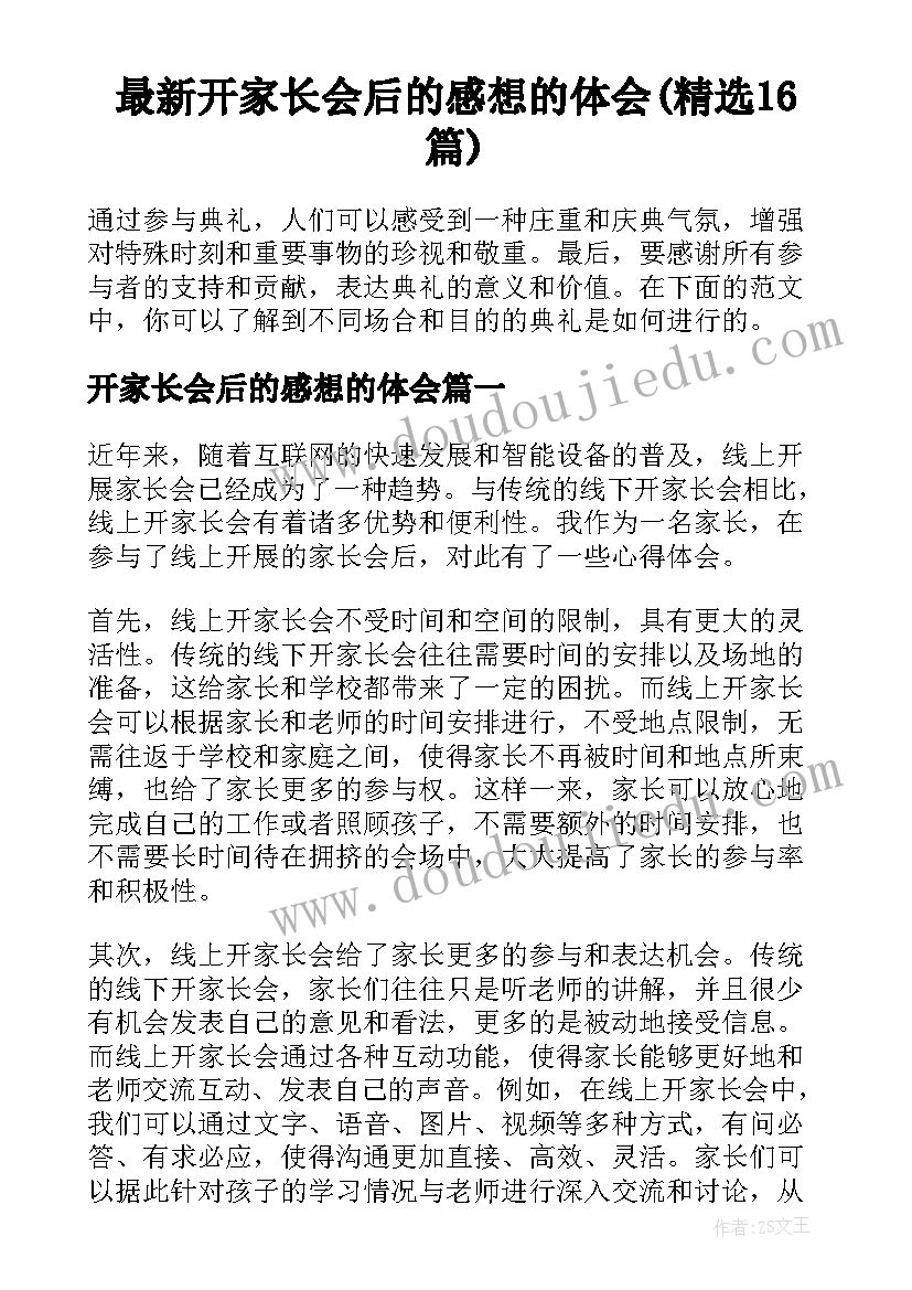 最新开家长会后的感想的体会(精选16篇)