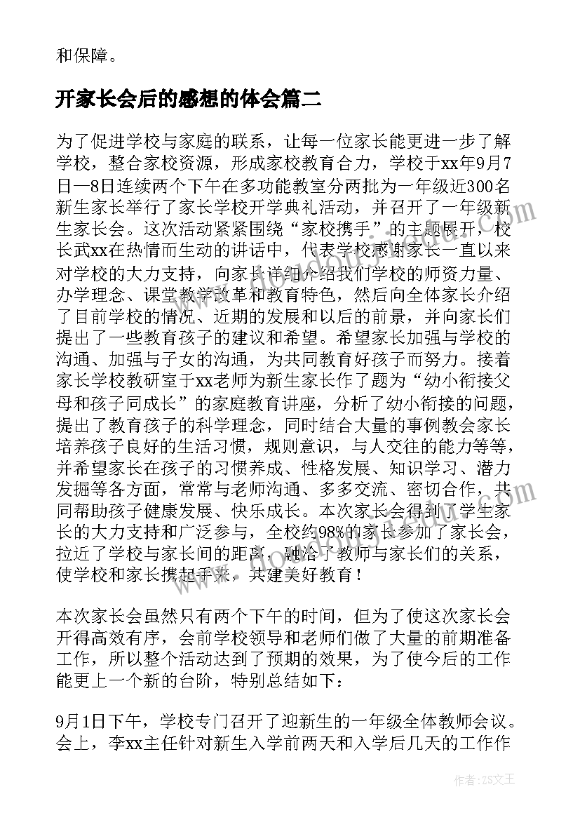 最新开家长会后的感想的体会(精选16篇)