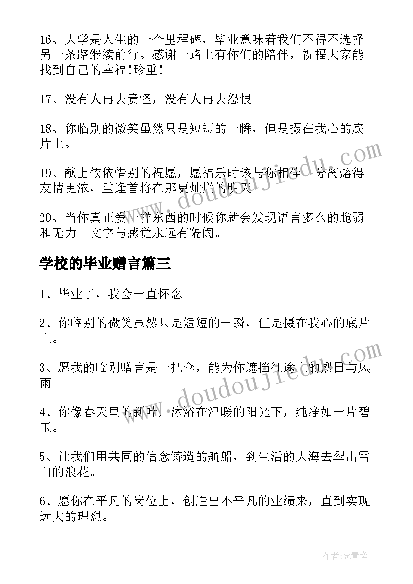 最新学校的毕业赠言(优秀13篇)