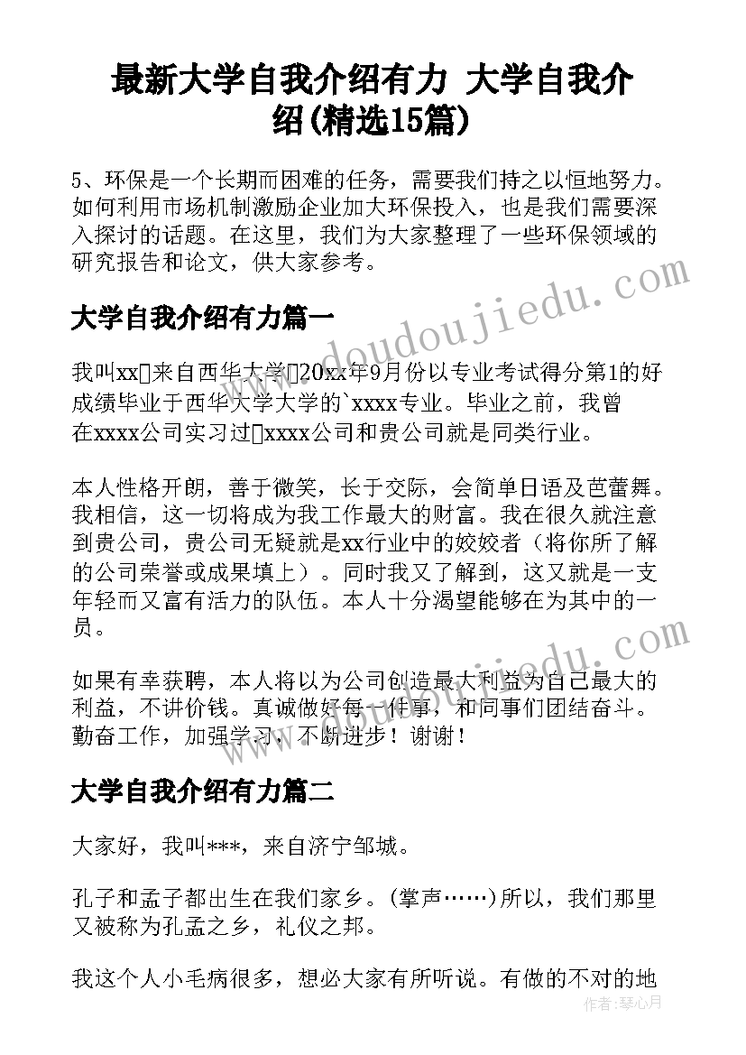 最新大学自我介绍有力 大学自我介绍(精选15篇)