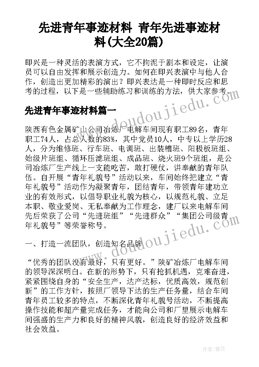 先进青年事迹材料 青年先进事迹材料(大全20篇)