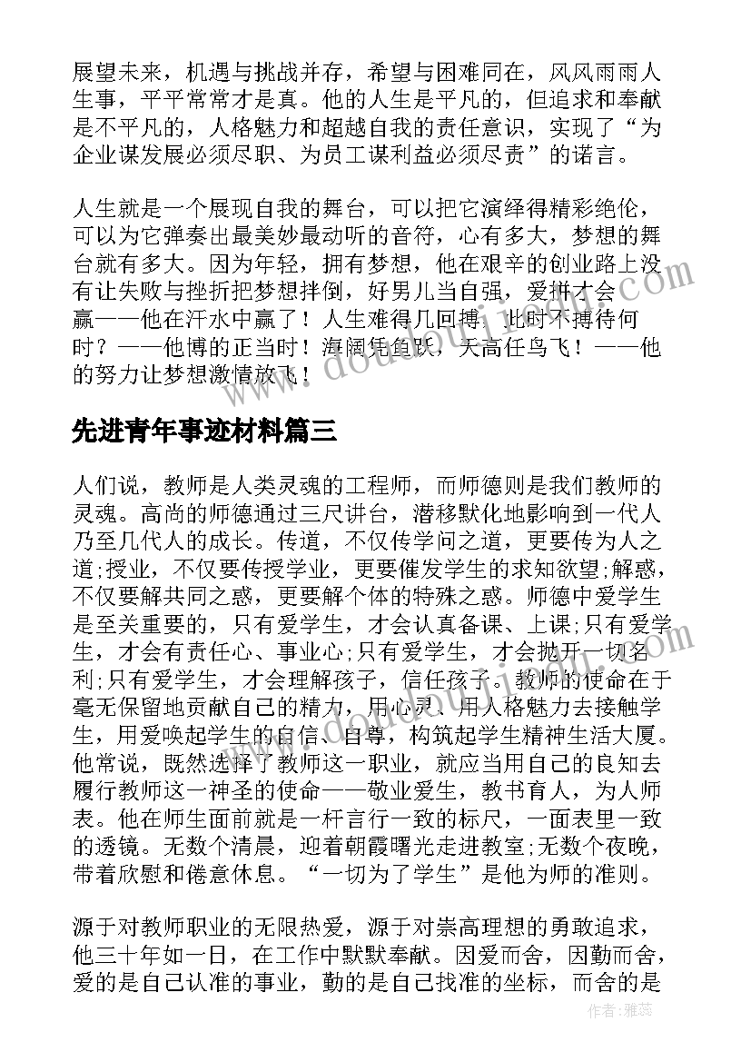 先进青年事迹材料 青年先进事迹材料(大全20篇)