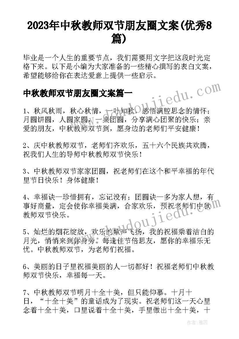 2023年中秋教师双节朋友圈文案(优秀8篇)