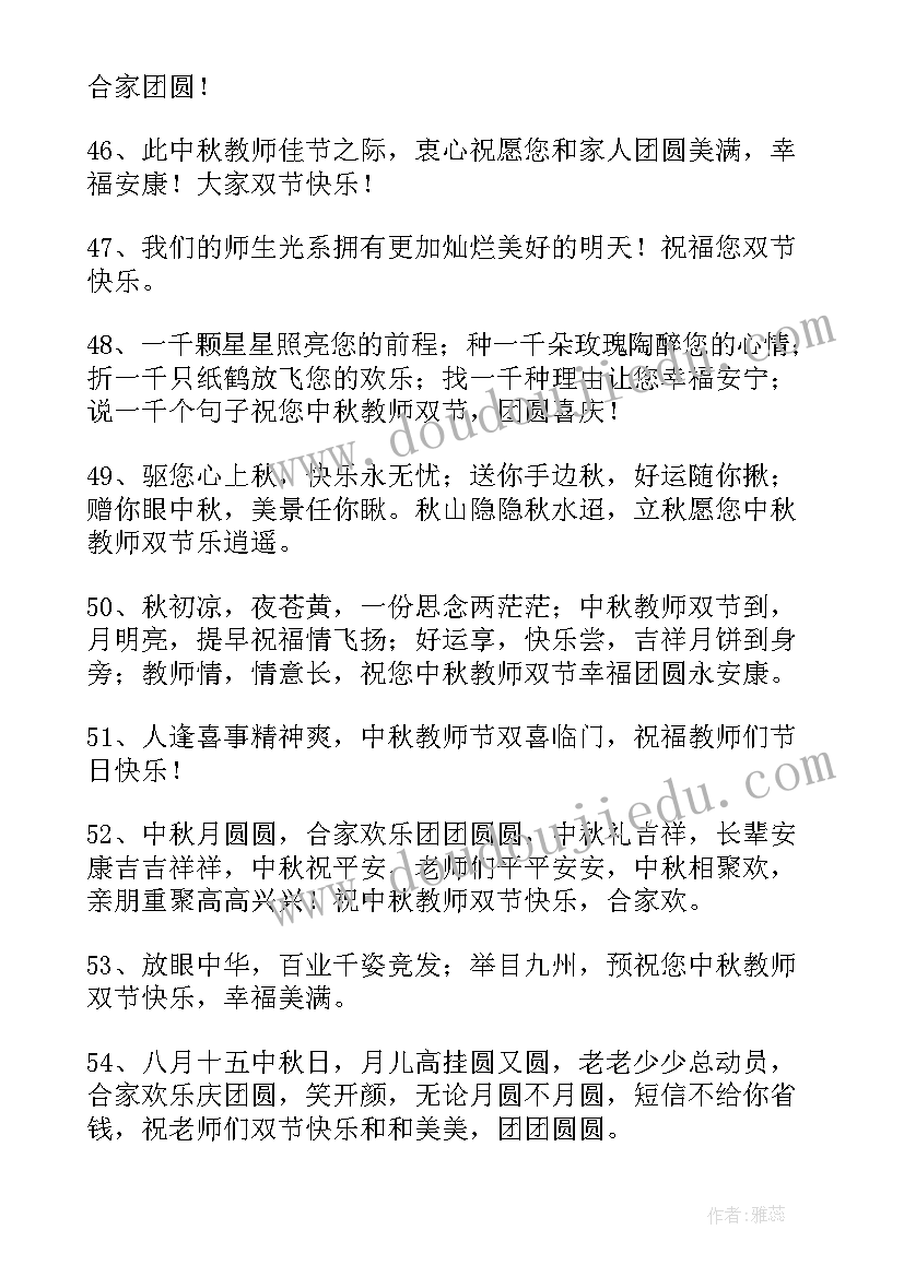 2023年中秋教师双节朋友圈文案(优秀8篇)