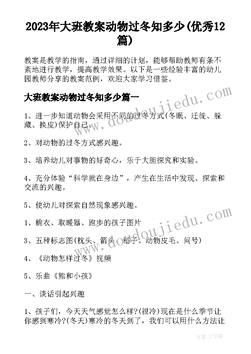 2023年大班教案动物过冬知多少(优秀12篇)