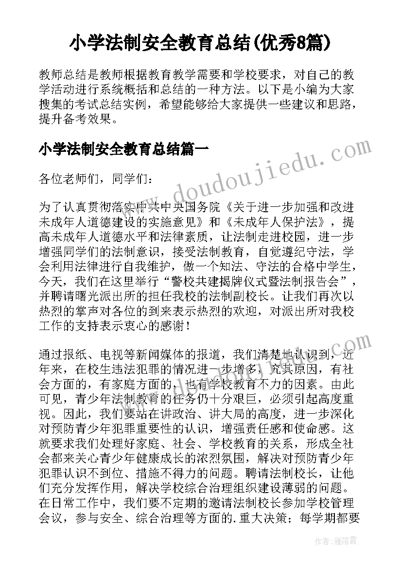 小学法制安全教育总结(优秀8篇)