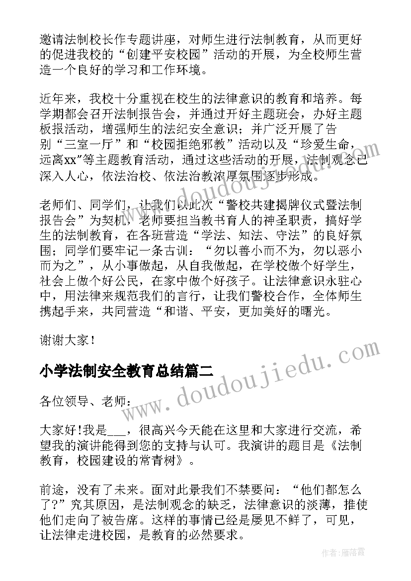 小学法制安全教育总结(优秀8篇)