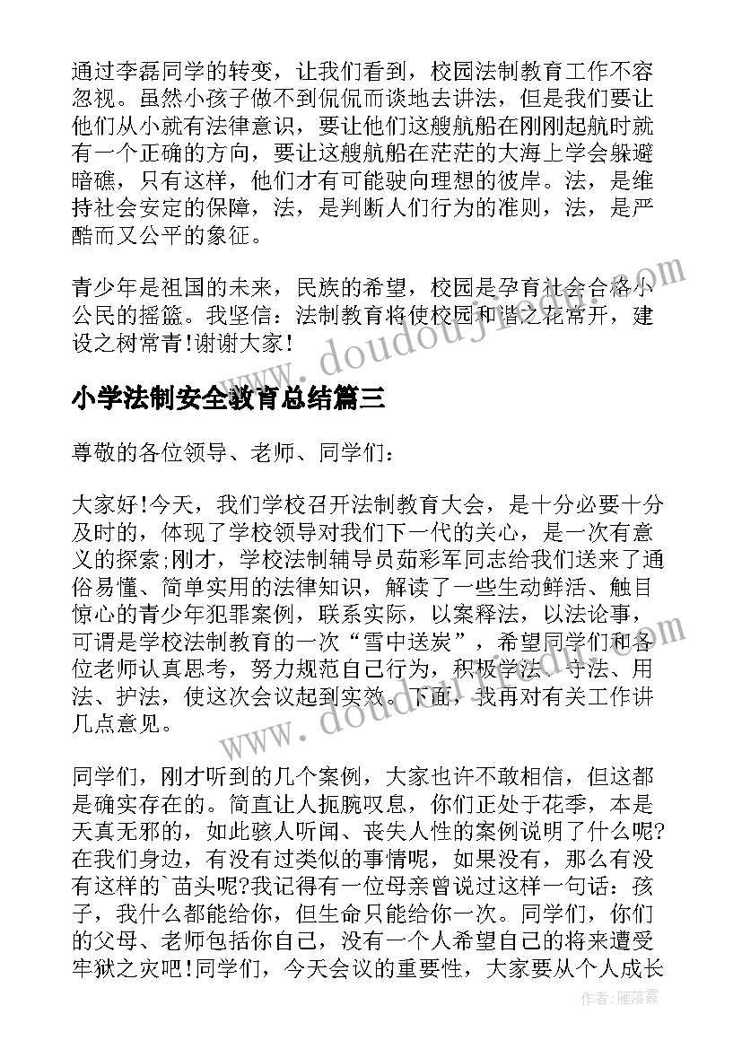 小学法制安全教育总结(优秀8篇)