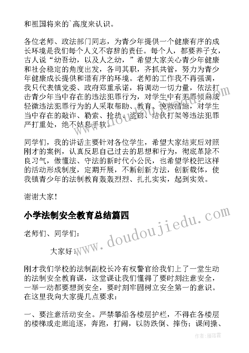 小学法制安全教育总结(优秀8篇)